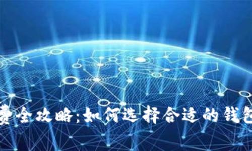 狗狗币钱包手续费全攻略:如何选择合适的钱包并降低交易成本