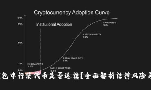 在TP钱包中行使代币是否违法?全面解析法律风险与合规性
