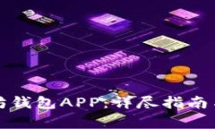 如何下载以太坊钱包APP：