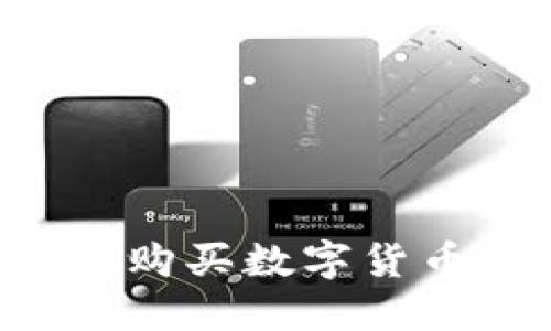 如何使用TP钱包购买数字货币:薄饼交易详解