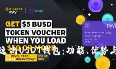 全面解析逸尚USDT钱包：功