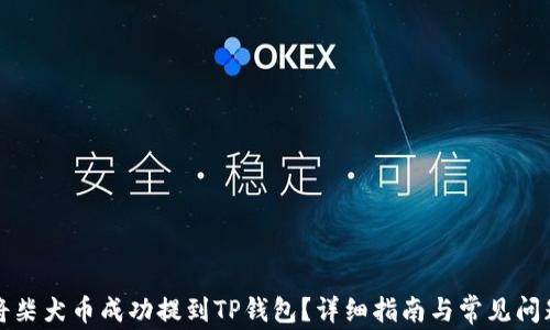 如何将柴犬币成功提到TP钱包?详细指南与常见问题解答