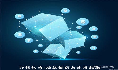 TP钱包币:功能解析与使用指南