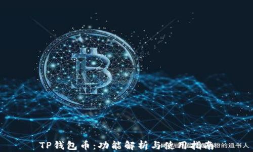 TP钱包币:功能解析与使用指南