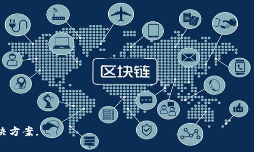 baioti以太坊钱包激活需要花费吗？全面解读与实用指南/baioti  
以太坊钱包, 钱包激活, 加密货币, Ethereum/guanjianci  

## 文章内容大纲

1. **介绍以太坊钱包的基本概念**
   - 什么是以太坊钱包？
   - 以太坊钱包的类型
   
2. **以太坊钱包激活的基本要求**
   - 激活以太坊钱包的流程
   - 需要的费用和费用组成
   
3. **是否需要花费的钱包激活**
   - 免费钱包与收费钱包的对比
   - 实际案例分析

4. **如何选择合适的钱包**
   - 钱包选择的标准
   - 用户需求与钱包类型的匹配

5. **以太坊钱包的安全性**
   - 钱包的安全性分析
   - 如何提高钱包安全性
   
6. **使用以太坊钱包的常见问题**
   - 常见问题解答
   - 寻求帮助的途径

7. **总结**
   - 以太坊钱包的价值与影响

---

## 详细内容

### 1. 介绍以太坊钱包的基本概念

#### 什么是以太坊钱包？

以太坊钱包是用于储存以太币（ETH）和以太坊区块链上其他代币（如ERC-20标准代币）的工具。就像你使用实体钱包来管理现金和银行卡一样，以太坊钱包允许用户管理他们的数字资产。每个以太坊钱包都有一个公钥和私钥，其中公钥相当于银行账户号码，私钥则是用于签署交易和控制资产的密码。

#### 以太坊钱包的类型

以太坊钱包主要分为以下几种类型：
- strong热钱包/：指在线钱包，便于交易，但相对安全性较低。
- strong冷钱包/：不连接互联网的硬件钱包或纸钱包，安全性高。
- strong软件钱包/：基于电脑或手机应用程序的电子钱包。
- strong硬件钱包/：物理设备，专门用于安全地存储私钥。

### 2. 以太坊钱包激活的基本要求

#### 激活以太坊钱包的流程

激活以太坊钱包通常包括创建一个新的钱包、备份私钥和助记词。这些步骤让用户能够安全地访问和管理他们的ETH资产。大部分数字钱包会要求用户遵循一些基本步骤来确保安全，包括：
1. 下载或注册钱包
2. 创建新的钱包地址
3. 生成和安全存储私钥
4. 备份助记词

#### 需要的费用和费用组成

一般来说，激活以太坊钱包本身是免费的，功能强大的软件钱包甚至不收取任何费用。然而，在转账或交易时，用户需要支付一定的“矿工手续费”，这是一种激励矿工确认交易的费用。

### 3. 是否需要花费的钱包激活

#### 免费钱包与收费钱包的对比

市场上有许多免费的以太坊钱包，用户可以方便地下载和使用。收费钱包通常提供额外的安全性和服务，例如多重签名功能或保险。然而，对于大多数用户而言，免费的热钱包或冷钱包已经足够安全且易于使用。

#### 实际案例分析

例如，MetaMask等热钱包允许用户免费创建和使用以太坊钱包。另一方面，Ledger和Trezor等硬件钱包需要 upfront investment，即初期付款，但提供更高的安全性。用户在选择时需要结合自身情况进行评估。

### 4. 如何选择合适的钱包

#### 钱包选择的标准

用户在选择以太坊钱包时可以参考以下标准：
1. **安全性**：应检查钱包如何保护私钥，是否支持多重签名。
2. **用户友好性**：界面是否简洁易用。
3. **功能性**：钱包是否支持所需的API集成和多币种。

#### 用户需求与钱包类型的匹配

如果用户需要频繁地交易以太币，热钱包可能是一个好选择；如果用户更关注资产长期保值，冷钱包可能更加合适。了解钱包的特性与自己的需求相结合，才是选择合适钱包的关键。

### 5. 以太坊钱包的安全性

#### 钱包的安全性分析

安全性是选择以太坊钱包时的重要考量因素。热钱包由于始终连接互联网，通常更加脆弱，容易受到黑客攻击。而冷钱包因不与网络连接，用户只需将私钥抄写或存储于安全的地方，安全性相对较高。

#### 如何提高钱包安全性

用户可以通过以下方式增强其钱包的安全性：
- 使用强密码和双重认证（2FA）
- 定期备份钱包信息
- 不轻易分享私钥或助记词

### 6. 使用以太坊钱包的常见问题

#### 常见问题解答

使用以太坊钱包时，用户可能会遇到许多问题，例如如何找回丢失的私钥、如何解决交易延迟、以及如何安全地发送和接收ETH。每个问题都需要深入分析，用户在使用钱包时可以根据这些问题进行有效的准备。

#### 寻求帮助的途径

大多数数字钱包都有完善的FAQ和支持系统。如果用户在使用过程中遇到问题，可以通过官方社区、论坛或客户支持寻求帮助。

### 7. 总结

#### 以太坊钱包的价值与影响

随着以太坊生态系统的不断发展，以太坊钱包在管理和转移数字资产方面起着重要作用。选择合适的钱包并了解其激活和使用过程将对用户的加密货币投资和交易体验产生深远影响。

---

## 回答相关问题

### 问题1：以太坊钱包需要付费才能激活吗？

讨论支付费用的问题，查看激活以太坊钱包所需的费用以及安装有哪些选择。

### 问题2：如何安全地备份我的以太坊钱包？

解释如何进行有效的备份，以及备份私钥和助记词的方法。

### 问题3：如何选择安全的以太坊钱包？

提供钱包选择的指导原则，详细比较不同类型的以太坊钱包。

### 问题4：以太坊钱包的交易费用是如何计算的？

分析交易费用在以太坊网络中的作用，以及影响费用的因素。

### 问题5：我可以加密我的以太坊钱包吗？

讨论加密钱包的选项及其实现的方法。

### 问题6：如果我忘记了私钥，我的资产是如何处理的？

说明丢失私钥对资产的影响，用户应如何做好私钥管理。 

以上就是对以太坊钱包的一系列分析和描述，围绕问题进行了详细讨论，可以帮助用户理解使用以太坊钱包时的常见疑问与解决方案。