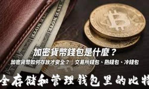 如何安全存储和管理钱包里的比特币私钥