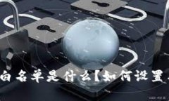 TP钱包白名单是什么？如何