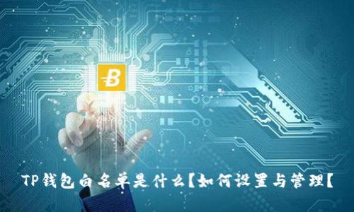 TP钱包白名单是什么?如何设置与管理?