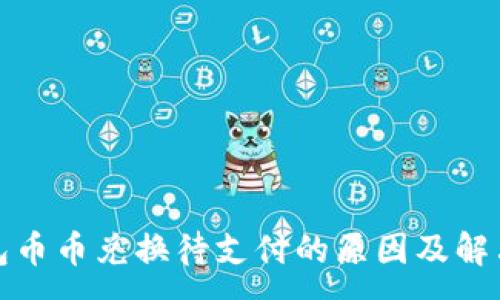 :
TP钱包币币兑换待支付的原因及解决方案