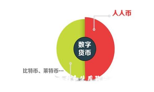 如何安全地选择和使用狗狗币钱包?