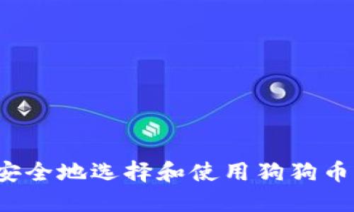 如何安全地选择和使用狗狗币钱包?