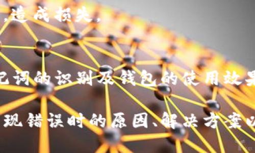 可以设置为：

  TP钱包助记词错误原因及解决方案/  
```

关键词可以设置为：

 guanjianci TP钱包, 助记词, 错误解决, 数字货币/ guanjianci 
```

以下是主体内容大纲：

### 内容大纲

1. **引言**
   - 什么是TP钱包
   - 助记词的重要性

2. **TP钱包助记词的工作原理**
   - 助记词的生成过程
   - 安全性及加密机制

3. **常见导致助记词显示错误的原因**
   - 输入错误
   - 助记词不完整
   - 版本不兼容
   - 其他软件干扰

4. **如何解决TP钱包助记词错误**
   - 检查输入
   - 重置助记词
   - 更新软件
   - 联系客服支持

5. **助记词的安全保管技巧**
   - 离线存储
   - 加密备份
   - 最好不要在线存储

6. **总结**
   - 助记词在数字货币保护中的重要性
   - 保持警惕，避免常见的误区

### 内容撰写

在这里，我将围绕大纲的各个部分写至少3700个字的内容。

#### 引言

什么是TP钱包
TP钱包是一款广泛使用的数字货币钱包，支持多种主流及小众数字货币的存储和交易。其安全性、易用性和功能性使其成为全球数百万用户的首选。

助记词的重要性
助记词，通常是由12至24个单词组成，能够帮助用户恢复钱包内容。助记词被视为数字货币的“钥匙”，一旦丢失或错误输入，访问数字货币的权限将可能丧失。

#### TP钱包助记词的工作原理

助记词的生成过程
TP钱包的助记词是根据随机数字生成的，并遵循特定的算法。通过这一过程，用户可以在安全的环境下生成不容易被破解的助记词。

安全性及加密机制
助记词的生成结合了加密技术，使得每个用户的钱包都具备极高的安全性。TP钱包采用端到端的加密方式，确保用户的资产得到妥善保护。

#### 常见导致助记词显示错误的原因

输入错误
很多用户在输入助记词时因为手误、拼写错误等原因，导致系统反馈错误。确保每个单词的拼写及顺序正确，是解决问题的第一步。

助记词不完整
每个钱包的助记词长度是固定的，缺少某个单词或顺序错误都会导致验证失败。恢复助记词时，要确保完整性。

版本不兼容
有时候，不同版本的TP钱包对助记词的支持有所不同。如果所用的应用版本过旧，可能会遇到兼容性问题，导致助记词输入错误。

其他软件干扰
某些安全软件或防火墙可能阻止TP钱包正常运行，导致助记词无法正确验证。建议用户检查系统环境，必要时进行软件调整。

#### 如何解决TP钱包助记词错误

检查输入
用户在输入助记词时，应仔细检查每个单词的拼写并确保顺序无误。可以逐个单词进行比对，确保无误。

重置助记词
在TP钱包的设置中，有选项可供用户重置助记词。确保在重置前备份好所有必要资料。

更新软件
保持TP钱包的最新版本是保证其功能正常的关键。定期检查软件更新，并在有更新时尽早安装。

联系客服支持
如果以上方法无效，用户应考虑联系TP钱包的客服团队。他们可以提供进一步的指导和技术支持。

#### 助记词的安全保管技巧

离线存储
将助记词保存在离线环境中，可以大幅增加安全性。避免将助记词保存在联网设备中，减少被盗取的风险。

加密备份
对助记词进行加密备份，以抵御潜在的黑客攻击。使用强密码进行加密，并存储在安全的位置。

最好不要在线存储
在线存储助记词风险极高，极易成为攻击目标。建议尽量避免将助记词存储在任何在线服务中。

#### 总结

助记词在数字货币保护中的重要性
助记词是用户资产安全的重要保障，必须给予足够重视。任何失误都有可能造成不可逆损失，因此务必谨慎处理。

保持警惕，避免常见的误区
在使用TP钱包时，始终保持警惕，了解常见的误区和问题，以保护自身资产不受侵害。

---

### 相关问题思考

1. **如何确保助记词的安全性？**
2. **TP钱包的助记词与其他钱包的助记词有何不同？**
3. **如何恢复丢失的助记词？**
4. **助记词对数字投资的影响如何？**
5. **如何进行助记词的验证？**
6. **TP钱包的使用中常见的误区有哪些？**

接下来我将逐步对每个问题进行详细说明，确保符合800字的要求。 

### 1. 如何确保助记词的安全性？

确保助记词安全的必要性
助记词是用户控制数字货币资产的唯一方式，确保其安全至关重要。若助记词被他人获取，可能会导致数字资产被盗。

离线存储的重要性
建议将助记词保存在离线环境中，例如在纸质文件上书写并妥善保存。可以考虑使用防水、防火的材料来存储。

使用密码保护
在数字存储助记词的情况下，使用强密码进行加密。这可以防止未授权用户访问。

定期检查与更新
对存储的助记词进行定期检查，确保无遗失或损坏。同时，更新备份是一个好习惯。

避免分享助记词
永远不要与他人分享助记词，无论是朋友还是服务提供商。任何人都不应该获取这串单词。

意识到物理安全
即便是存储在纸上的助记词，也要考虑到物理安全。防止被不法分子窃取或误丢失。

### 2. TP钱包的助记词与其他钱包的助记词有何不同？

助记词的定义
助记词在所有钱包中的基本功能相同，都是用于恢复和访问数字资产。然而，各个钱包在生成及管理助记词方面存在一些不同。

生成算法的差异
不同钱包使用的助记词生成算法可能有所不同，这影响到助记词的复杂度和安全性。TP钱包采用标准化的算法，而某些小型钱包可能使用不成熟的算法。

支持的币种
TP钱包支持多种主流数字货币，而其他某些钱包则可能专注于特定币种，导致助记词的适用性有差异。

用户体验
TP钱包在助记词提示及恢复流程上提供良好的用户体验，而部分钱包在交互性和提示上可能不足，用户需自行摸索。

安全机制的不同
TP钱包在助记词存储方面采用了更高的加密标准，确保用户数据安全。其他钱包可能未必重视这方面的保护。

服务支持的差异
TP钱包提供了快速的客户服务支持，解决用户在助记词使用中遇到的各种问题。而某些钱包可能没有完善的客户支持。

### 3. 如何恢复丢失的助记词？

丢失助记词的风险
一旦助记词丢失，用户将无法访问其数字资产。了解如何恢复助记词是每个用户的必要知识。

首要步骤：检查存储位置
初步的做法是检查任何可能存放助记词的地方，是否可能在记录、文件或云存储中留有备份。

找回设备的可能性
如果曾经在设备里记录助记词，并且该设备仍可用，尝试从设备中恢复数据，可能会有意外之喜。

利用第三方服务
虽然不建议使用，但一些第三方服务声称可以帮助用户找回丢失的助记词，使用时需谨慎并评估相关风险。

参考交易记录
用户可以通过查看交易记录确认助记词是否被保存，尤其是在交易时输入助记词的情况。

增强未来安全
为了避免未来再发生此类情况，建议用户定期备份助记词，并保存在安全的地方。

### 4. 助记词对数字投资的影响如何？

资产访问的重要性
助记词直接影响用户对其数字资产的控制能力。失去助记词通常意味着丧失对资产的访问权。

影响资产管理
用户在管理数字资产时，助记词是必要的工具，正确的助记词能够顺畅地进行资产交易和转移。

安全性评估
如果助记词得不到妥善保管，将直接影响用户对数字投资的安全感，可能导致更大的防范心理。

信任的建立
用户对钱包的信任通常建立在助记词的安全与管理之上。助记词的有效性是用户决定继续使用特定钱包的依据之一。

助记词与资产的流动性
正确保存助记词会直接影响用户能否顺利进行资产的交易与转移，进一步影响资产的流动性与变现能力。

心理影响
拥有安全、正确的助记词使用户在进行数字投资时感到放松，因此，有助于做出理智的投资决策。

### 5. 如何进行助记词的验证？

助记词验证的重要性
验证助记词是确保数字资产安全的重要步骤，正确的助记词能够确认身份并顺利进行账户恢复。

怎样验证助记词
在TP钱包中，输入助记词后系统会自动进行验证，确保其符合原始生成规则。如果成功，用户将可以访问钱包。

常见验证失败的原因
输入顺序错误、字符拼写错误、助记词不完整等都可能导致验证失败。务必确保输入过程正确无误。

使用新版本钱包的验证步骤
在更新TP钱包后，如果进行助记词验证，确保新版本Wallet支持助记词输入和识别。

设置多重验证
为提升安全性，用户可以考虑设置多重验证，增加助记词恢复时的安全防护。

定期测试助记词
用户可以定期进行助记词的测试恢复，确保在任何时间点都能恢复钱包，识别潜在风险。

### 6. TP钱包的使用中常见的误区有哪些？

常见误区概述
在使用TP钱包过程中，用户可能会因为缺乏知识或不当操作而导致误区产生，从而影响资产安全。

误以为助记词可随意分享
很多用户错误地认为助记词可以分享给他人，进而遭遇资产被盗的惨痛教训。

低估软件安全性
部分用户可能低估了软件的安全性，不及时更新或下载非官方版本，进而受到恶意软件的攻击。

不备份助记词
不少用户会忽视助记词备份，认为只要记得就没问题，这一做法极具风险，建议务必定期备份。

不重视恢复流程
用户在遇到助记词错误时，往往缺乏耐心进行逐一排查，导致失去对钱包的访问。

错误信任他人
用户可能会信任声称能帮助恢复资产的第三方服务，而落入骗局，造成损失。

不定期更新设备
忘记定期更新TP钱包和操作设备，会增加安全风险，可能影响助记词的识别及钱包的使用效果。

通过以上的详细阐述，可以帮助用户更好地理解TP钱包助记词出现错误时的原因、解决方案以及提高资产安全性的措施。希望能对每位用户有所帮助。