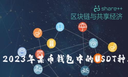 题目: 2023年某币钱包中的USDT种类详解
