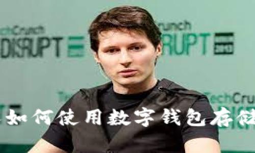 外国人如何使用数字钱包存储USDT?