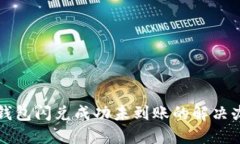 TP钱包闪兑成功未到账的解