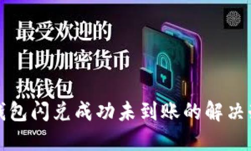 TP钱包闪兑成功未到账的解决办法