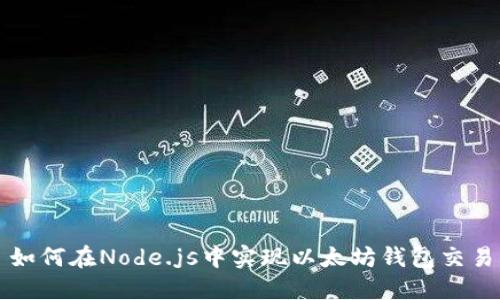 如何在Node.js中实现以太坊钱包交易