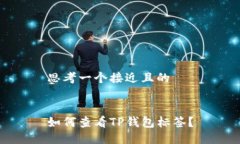 思考一个接近且的如何查