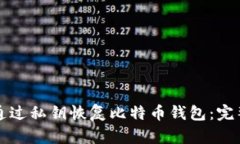 如何通过私钥恢复比特币