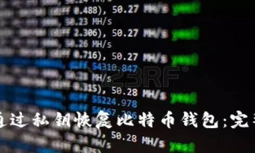 如何通过私钥恢复比特币钱包:完整指南