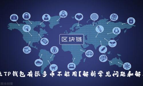 为什么TP钱包有很多币不能用?解析常见问题和解决方法
