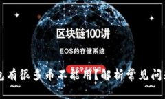 为什么TP钱包有很多币不能