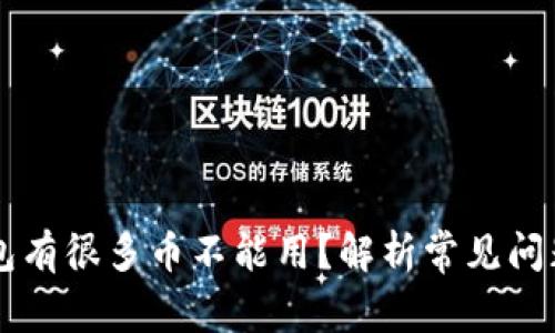为什么TP钱包有很多币不能用?解析常见问题和解决方法