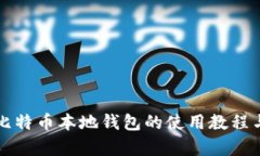 全面解析比特币本地钱包