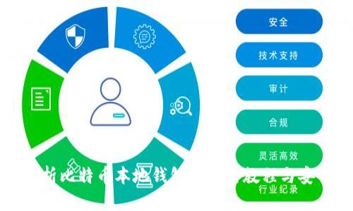 全面解析比特币本地钱包的使用教程与安全指南