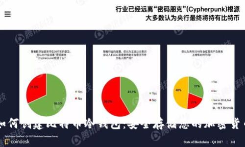 如何创建比特币冷钱包:安全存储您的加密货币