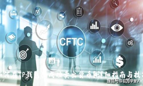 :
如何在TP钱包里成功卖出货币?详细指南与技巧