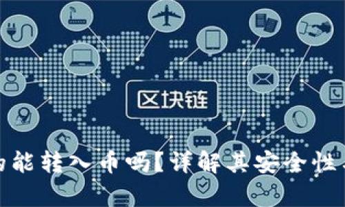 TP钱包真的能转入币吗?详解其安全性与使用体验