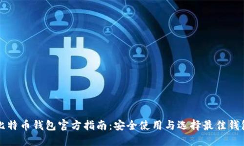 比特币钱包官方指南:安全使用与选择最佳钱包