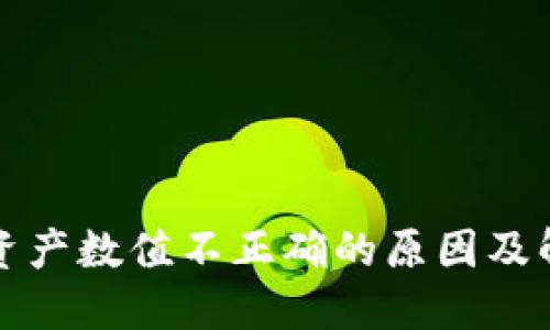 TP钱包资产数值不正确的原因及解决方法