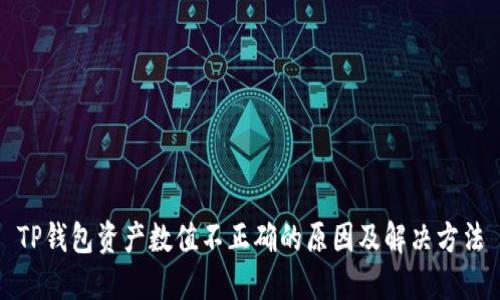 TP钱包资产数值不正确的原因及解决方法