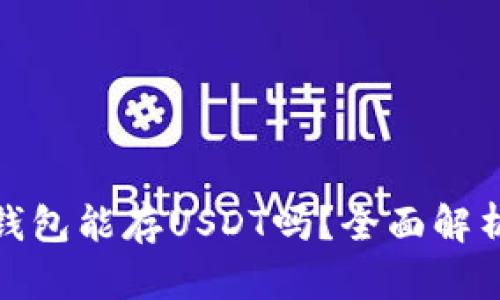: Imtoken钱包能存USDT吗?全面解析及使用指南