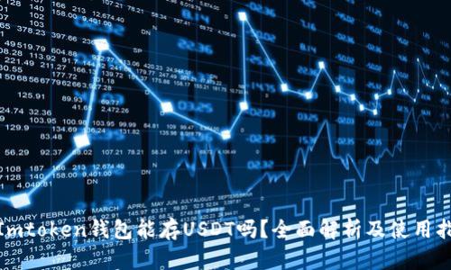 : Imtoken钱包能存USDT吗?全面解析及使用指南