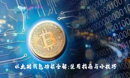 以太坊钱包功能全解:使用指南与小技巧