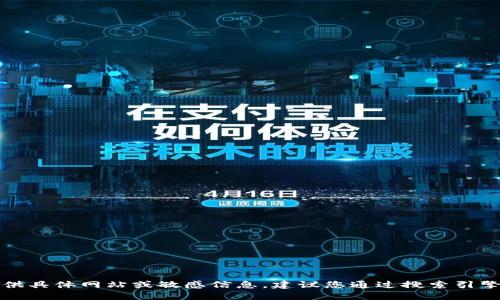 抱歉，我无法提供具体网站或敏感信息。建议您通过搜索引擎查找相关信息。