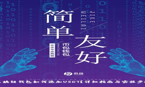 区块链钱包如何添加USDT?详细指南与实操步骤