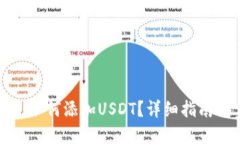 区块链钱包如何添加USDT？