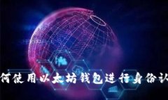 如何使用以太坊钱包进行