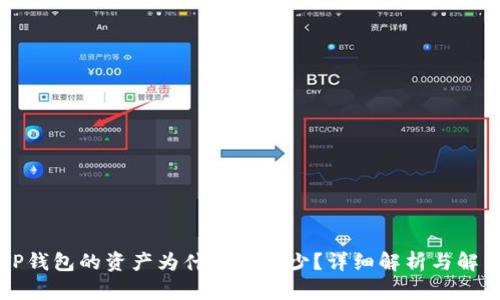 转入TP钱包的资产为什么会减少?详细解析与解决方案