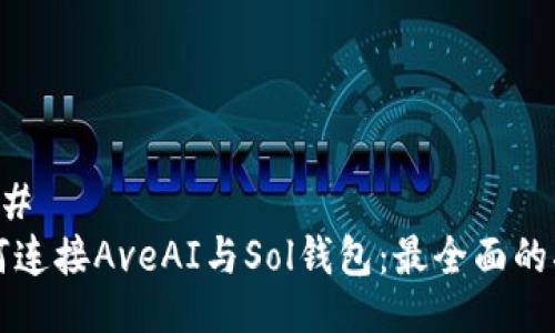###
如何连接AveAI与Sol钱包:最全面的指南