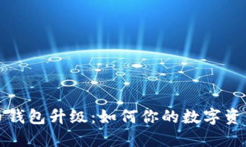 比特币钱包升级:如何你的数字资产管理