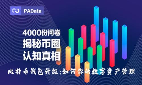 比特币钱包升级:如何你的数字资产管理