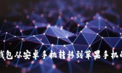 如何将TP钱包从安卓手机转