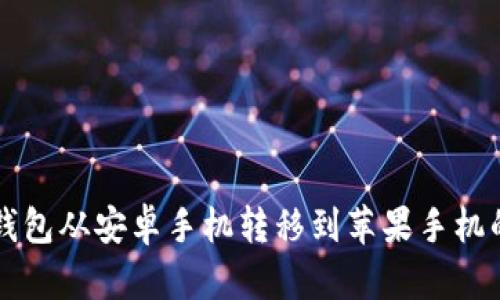 如何将TP钱包从安卓手机转移到苹果手机的详细指南