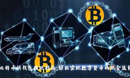 比特币快钱包提现指南:轻松实现数字货币的现金流转