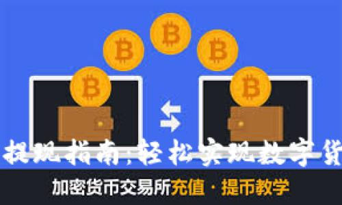 比特币快钱包提现指南:轻松实现数字货币的现金流转